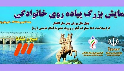 همایش بزرگ پیاده روی خانوادگی بمناسبت چهلمین سالگرد پیروزی انقلاب اسلامی