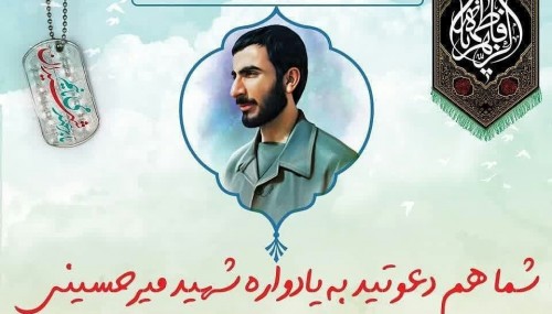 یادواره شهید میرحسینی و شهدای منطقه سیستان
