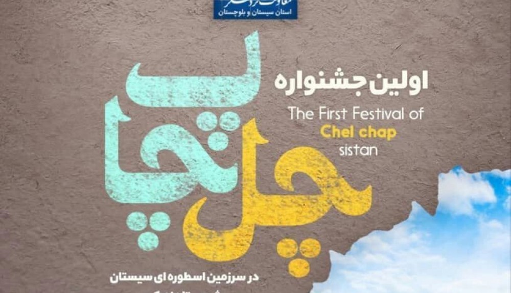 برگزاری اولین جشنواره چل چاپ استان سیستان وبلوچستان درشهرستان زهک