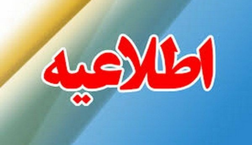 اطلاعیه  ستاد مدیریت بحران شهرستان زهک
