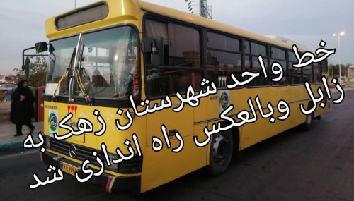 راه اندازی خط واحد بین شهر زابل و زهک و بالعکس