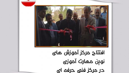 افتتاح مرکز آموزش های نوین مهارت آموزی در مرکز فنی و حرفه ای شهرستان زهک